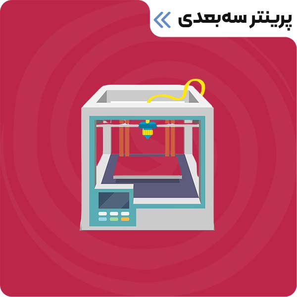 خدمات پرینتر سه بعدی